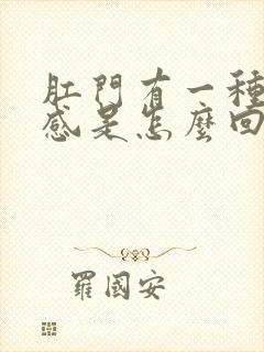 肛门有一种下坠感是怎么回事女性