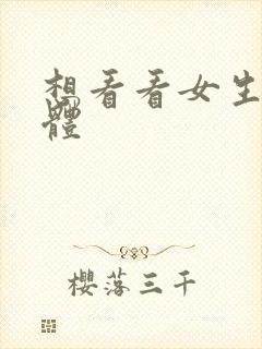 想看看女生的裸体