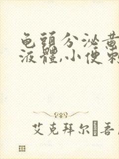 龟头分泌黄绿色液体,小便刺痛