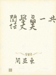 闫学晶一共有几任丈夫