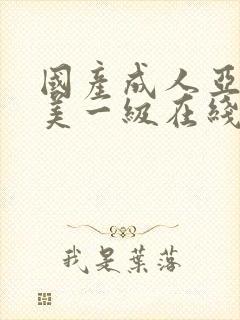 国产成人亚洲欧美一级在线