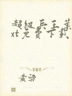 超级兵王叶谦txt免费下载