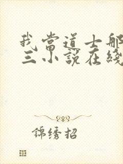 我当道士那些年三小说在线