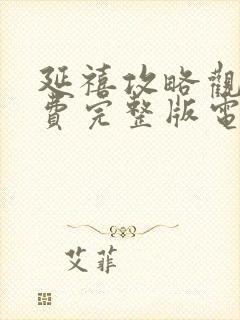 延禧攻略观看免费完整版电视剧高清