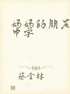 妈妈的朋友4 中字