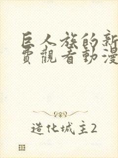 巨人族的新娘免费观看动漫第四集