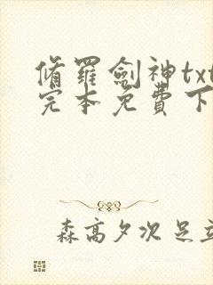 修罗剑神txt完本免费下载封面