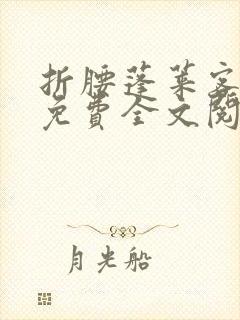 折腰蓬莱客小说免费全文阅读下载