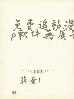 免费追动漫app软件无广告下载