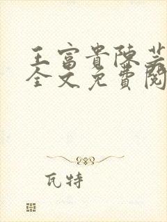 王富贵陈芸小说全文免费阅读