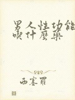 男人性功能早射吃什么药