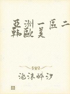 亚洲一区二区日韩欧美