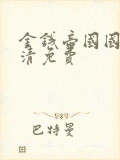 金钱帝国国语高清免费