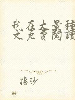 我在大景种田全文免费阅读最新章节