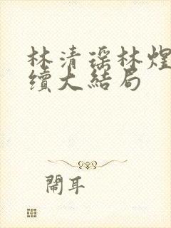 林清瑶林煜深后续大结局