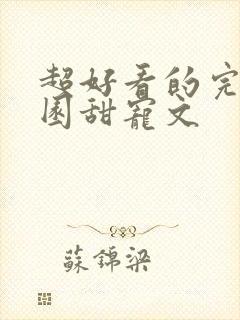 超好看的完结校园甜宠文