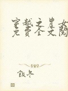 穿越之农女当家免费全文阅读