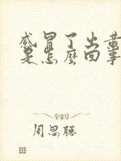 感冒了出黄鼻涕是怎么回事