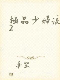 极品少妇流白浆2封面