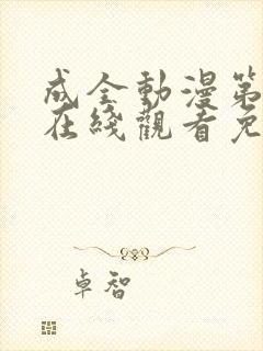 成全动漫第6季在线观看免费