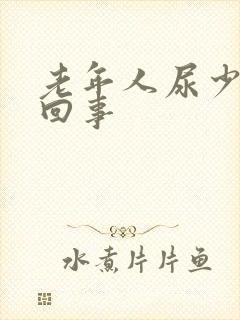 老年人尿少怎么回事