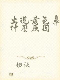 出现黄色鼻涕是什么原因