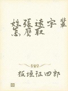 姓张远字辈取名怎么取封面