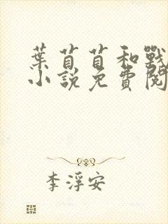 叶苜苜和战承胤小说免费阅读封面