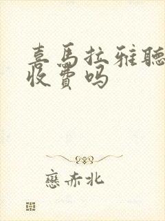 喜马拉雅听小说收费吗封面