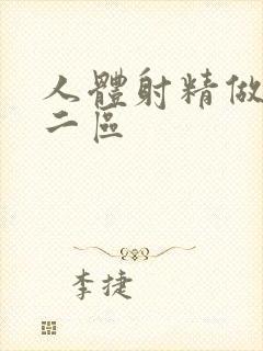 人体射精做一区二区