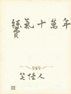 练气十万年 免费