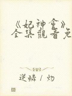 《妃神会》动漫全集观看免费封面