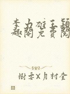 李力雄王颖莉笔趣阁免费阅读封面