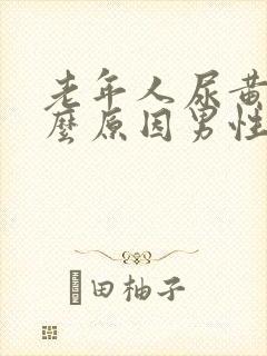 老年人尿黄是什么原因男性