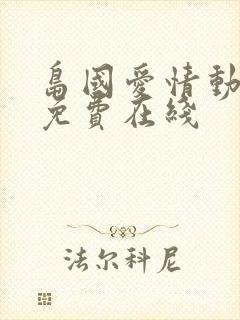 岛国爱情动作片免费在线