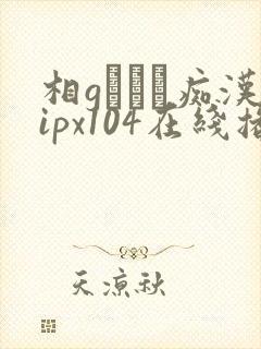 相gみなみ痴汉ipx104在线播放