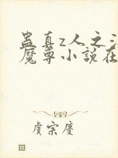 蛊真z人之浮邪魔尊小说在线阅读