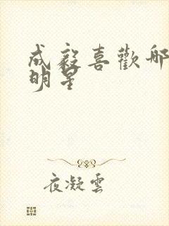 成毅喜欢哪个女明星