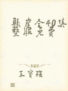 悬崖全40集完整版免费封面