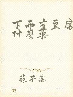 下面有豆腐渣吃什么药