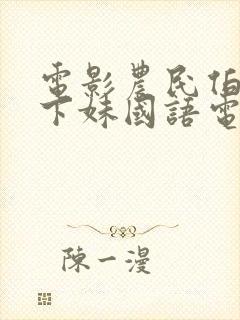 电影农民伯伯乡下妹国语电影完整免