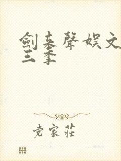 剑来声娱文化第三季