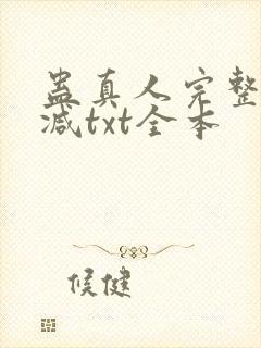蛊真人完整无删减txt全本