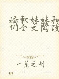 娇软妹妹和她哥们全文阅读笔趣阁