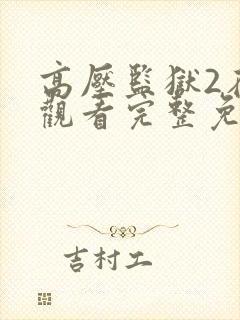 高压监狱2在线观看完整免费观看