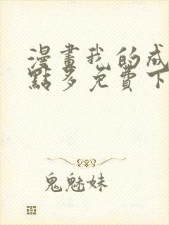 漫画我的成就有点多免费下拉式漫画