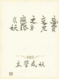 《恋之交忘却的妖狐》免费观看