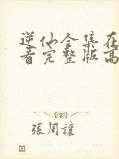 逆仙全集在线观看完整版高清动漫