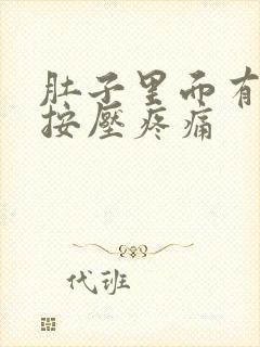 肚子里面有硬块按压疼痛