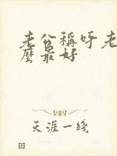 老公称呼老婆什么最好